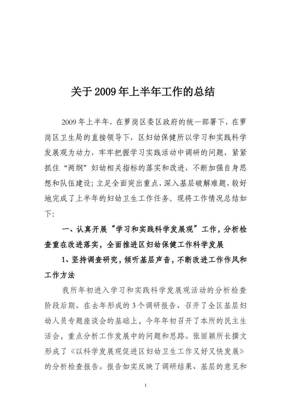 关于2009年上半年工作的总结_第1页