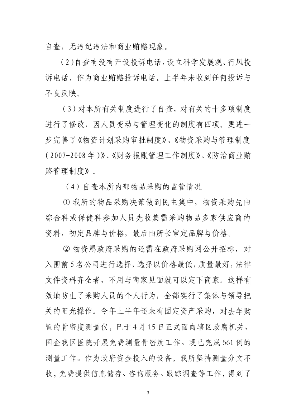 关于2009年上半年工作的总结_第3页