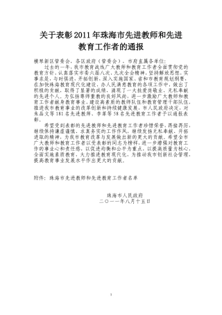 关于表彰2011年珠海市先进教师和先进教育工作者的通报