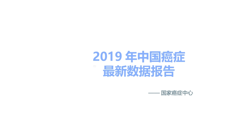 年中国癌症最新数据报告_第1页