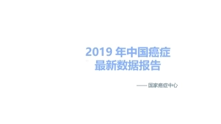 年中国癌症最新数据报告