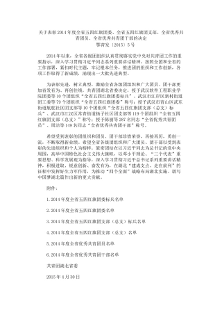 关于表彰2014年度全省五四红旗团委、全省五四红旗团支部、全省优秀共青团员、全省优秀共青团干部的决定