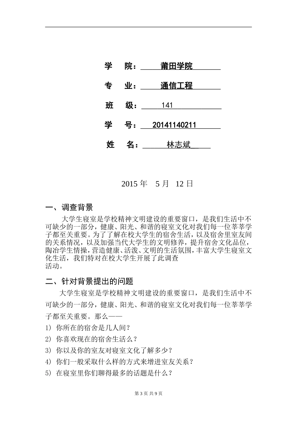 关于寝室文化调查报告_第3页