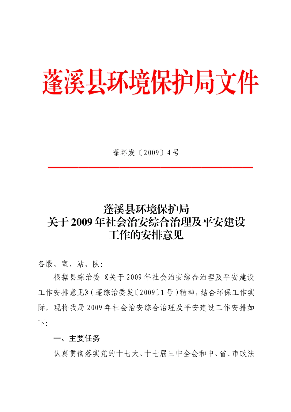 关于2009年社会治安综合治理及平安建设工作的安排意见_第1页