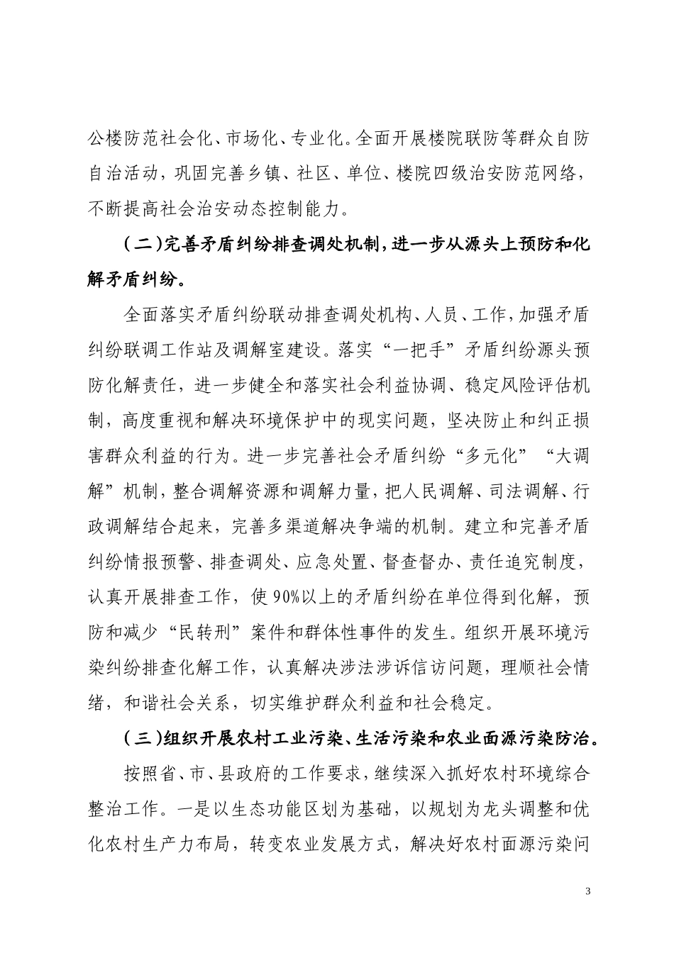关于2009年社会治安综合治理及平安建设工作的安排意见_第3页