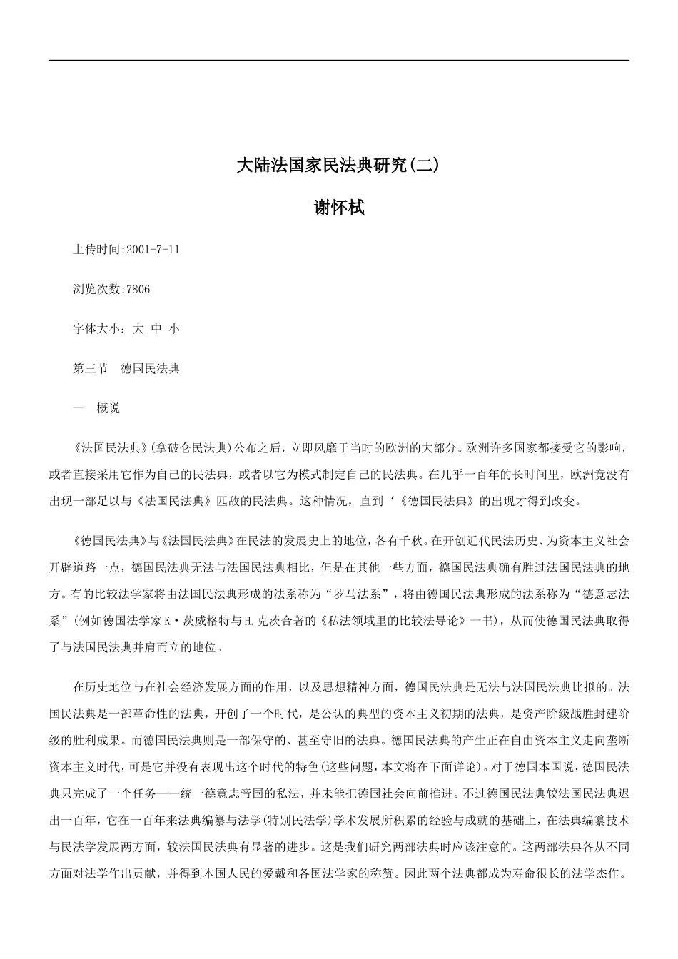 关于大陆法国家民法典研究(二_第1页