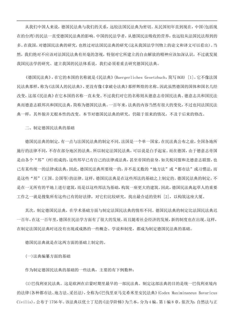 关于大陆法国家民法典研究(二_第2页