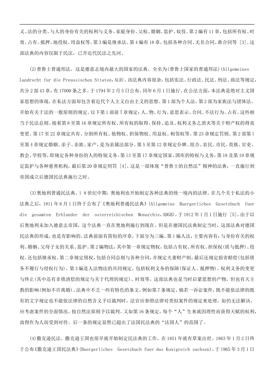 关于大陆法国家民法典研究(二_第3页