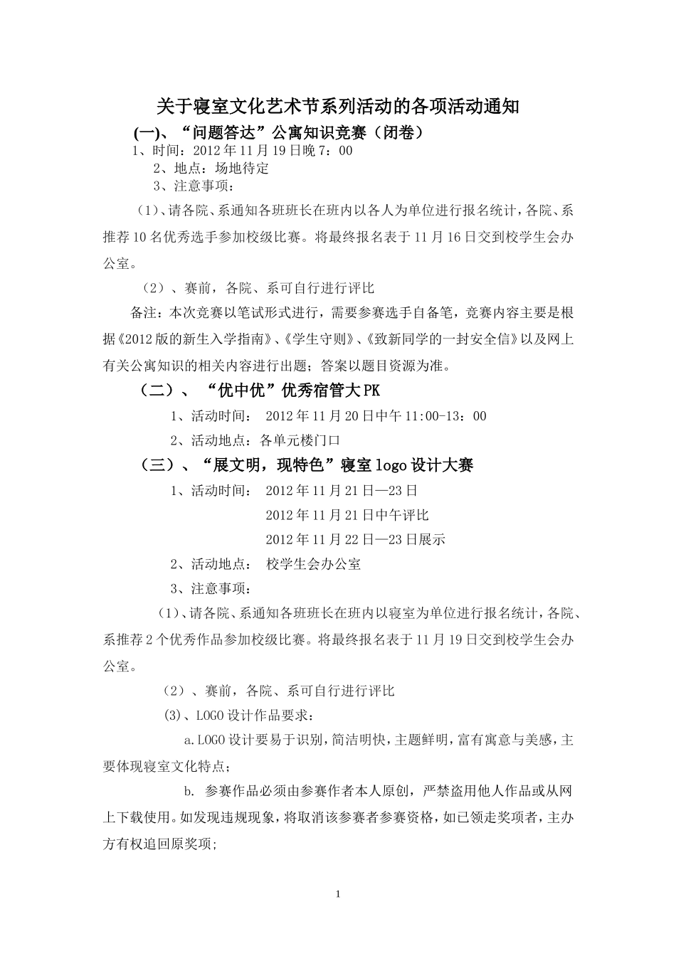 关于寝室文化艺术节系列活动的各项活动通知_第1页