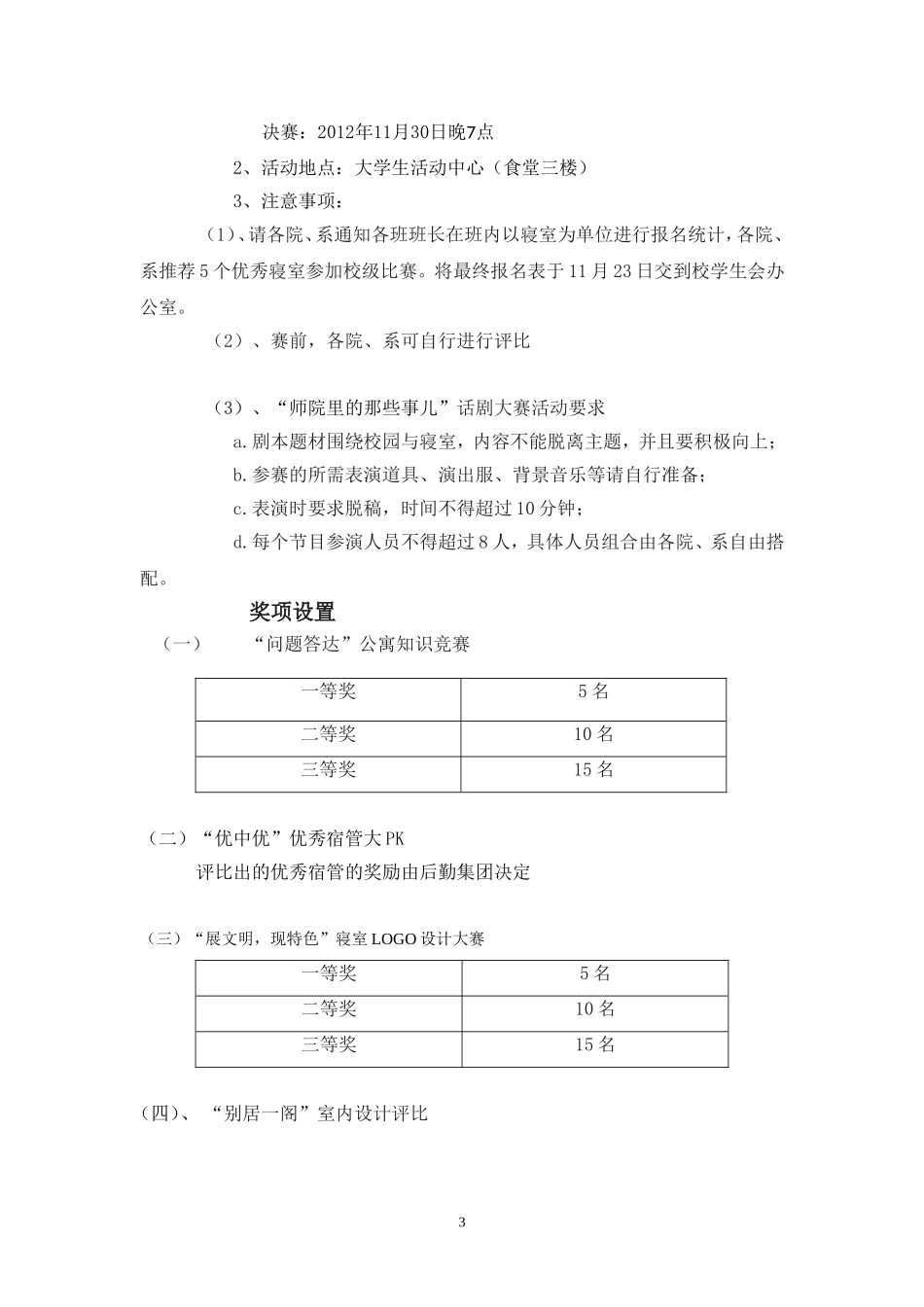 关于寝室文化艺术节系列活动的各项活动通知_第3页