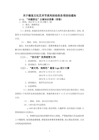 关于寝室文化艺术节系列活动的各项活动通知