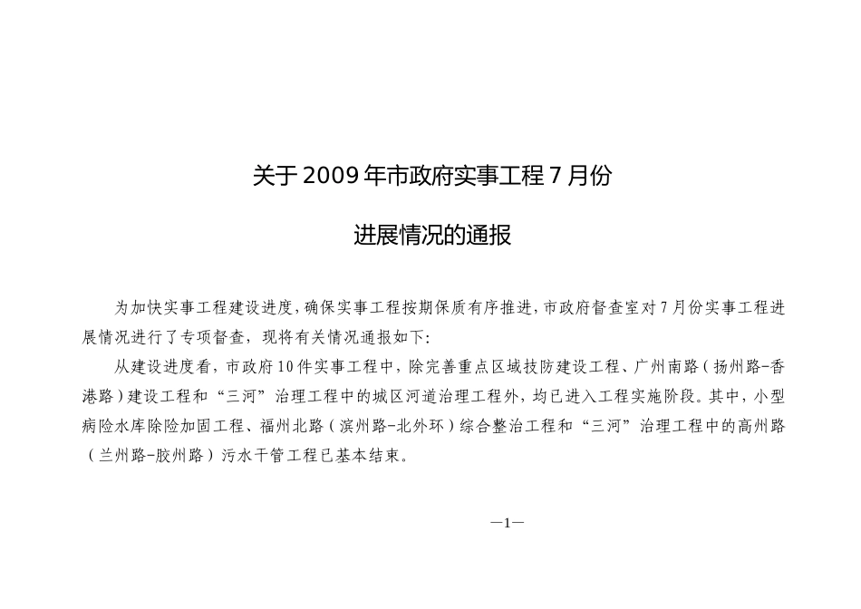 关于2009年市政府实事工程7月份_第1页