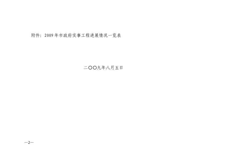 关于2009年市政府实事工程7月份_第2页