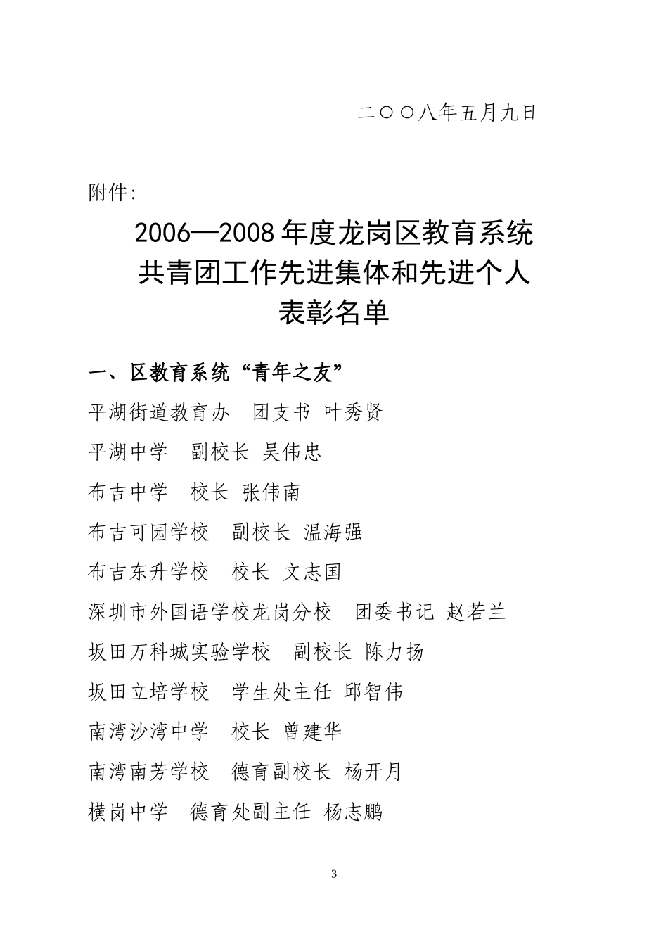 关于表彰20062008年度龙岗区教育系统共青团工作先进..._第3页