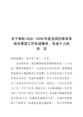 关于表彰20062008年度龙岗区教育系统共青团工作先进...