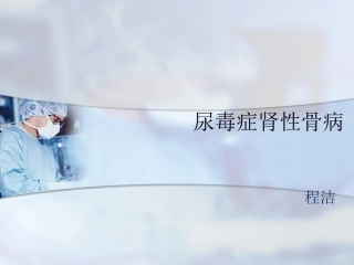 尿毒症肾性骨病a