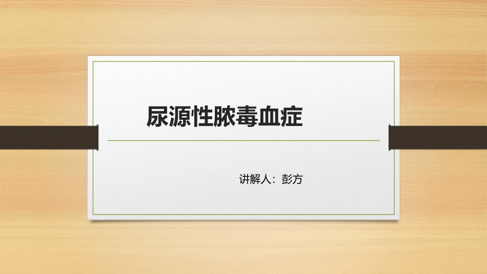尿源性脓毒血症_第1页