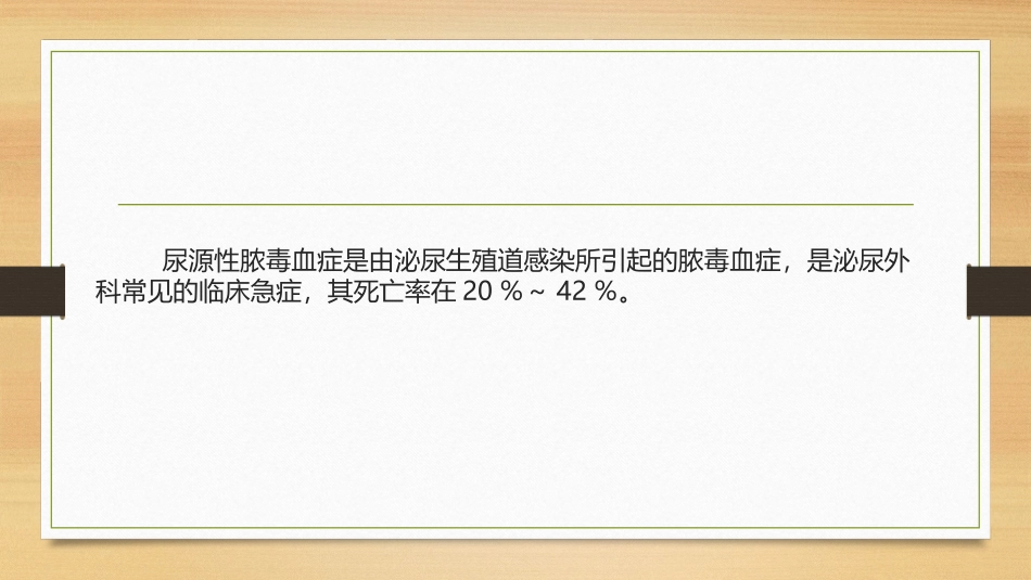 尿源性脓毒血症_第2页