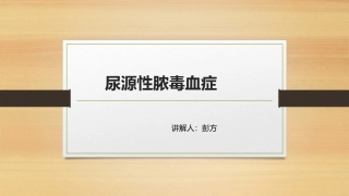 尿源性脓毒血症