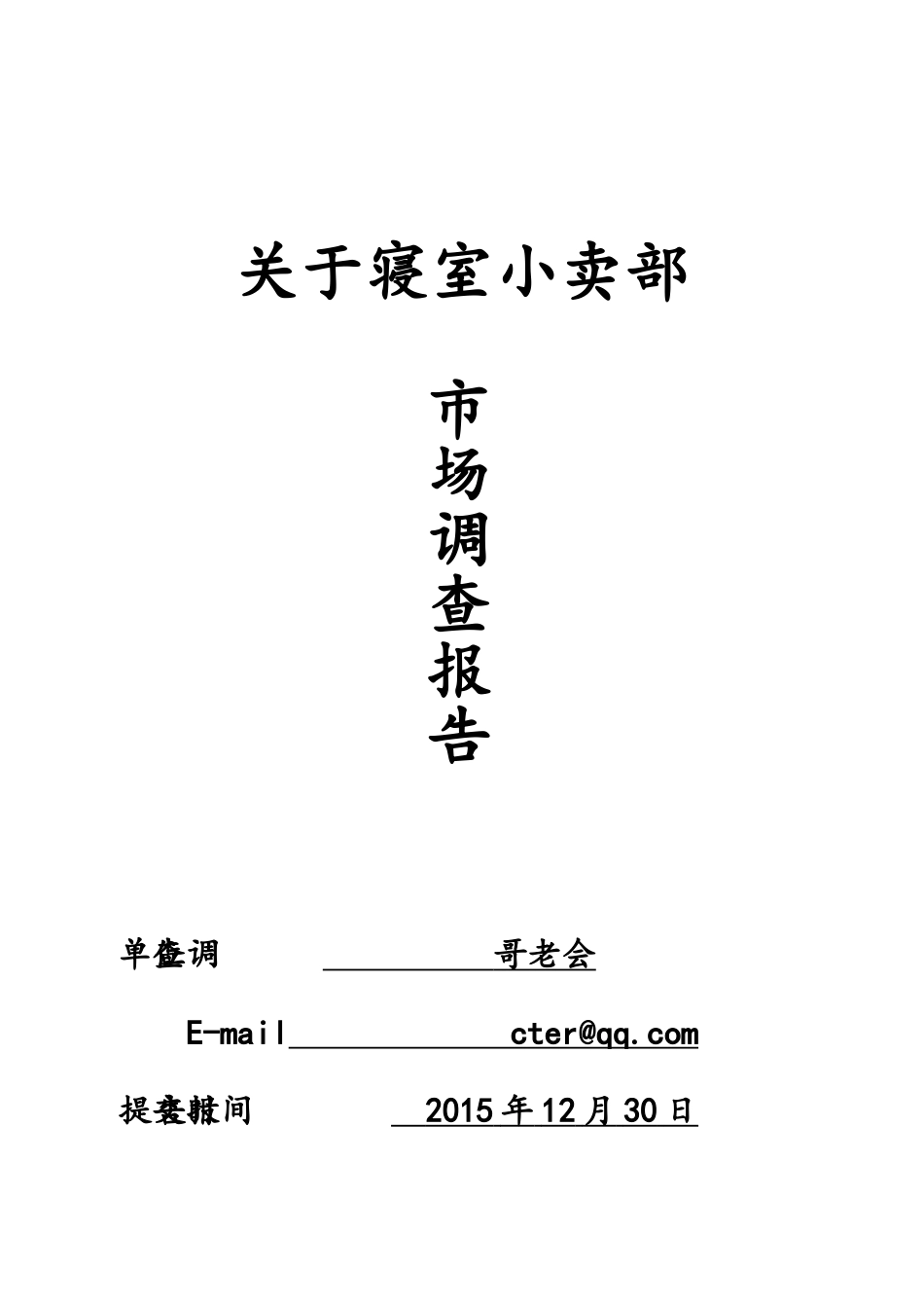 关于寝室小卖部市场调查报告_第1页