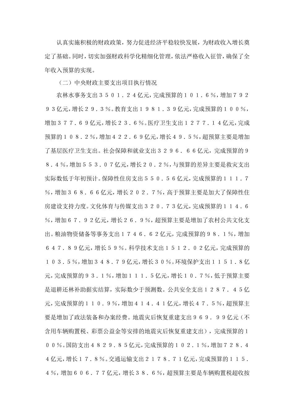 关于2009年预算执行情况与2010预算草案的报告_第2页