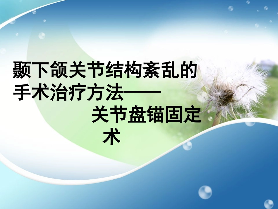 颞颌关节手术简介_第1页