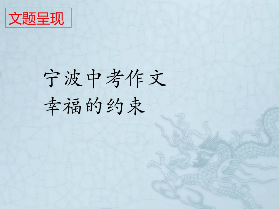 宁波中考作文幸福的约束_第1页