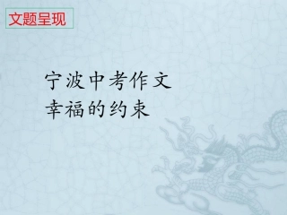 宁波中考作文幸福的约束