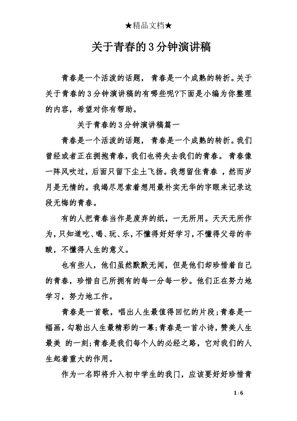 关于青春的3分钟演讲稿_第1页