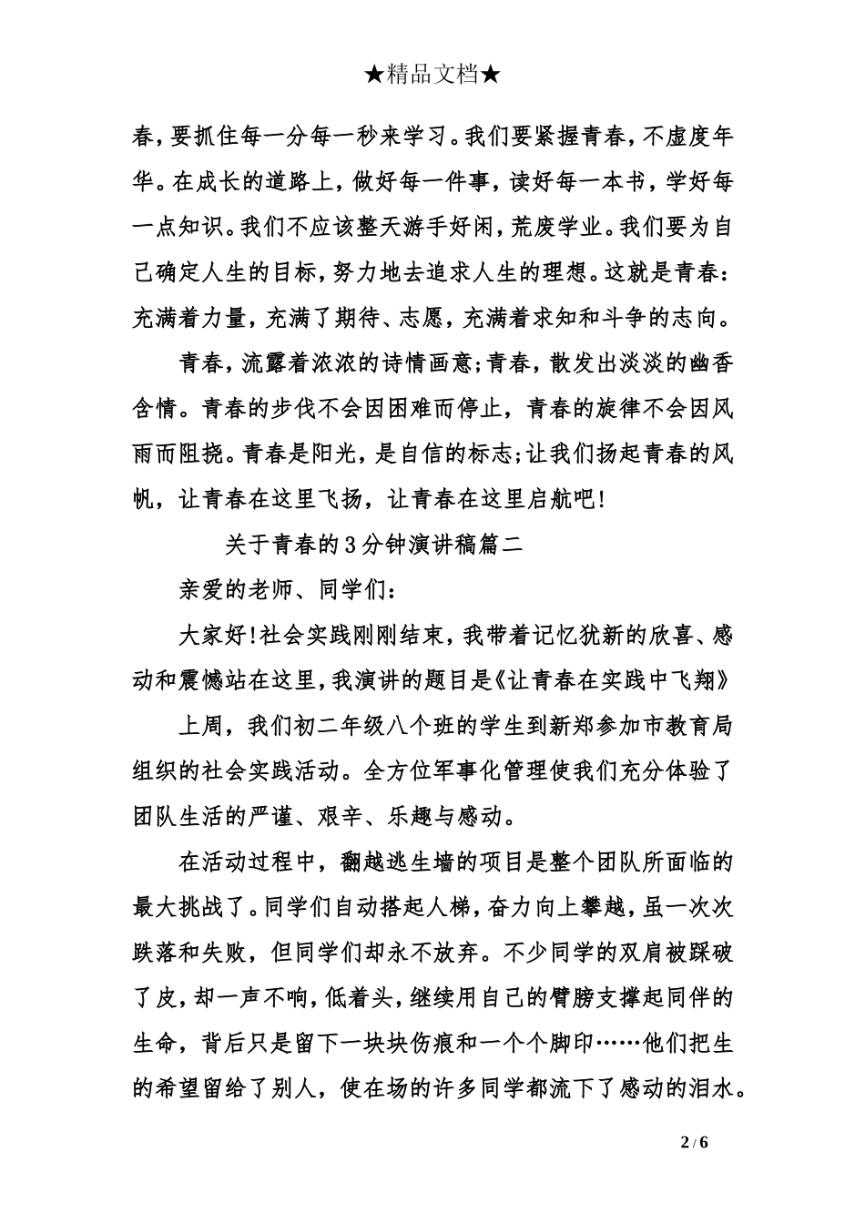 关于青春的3分钟演讲稿_第2页