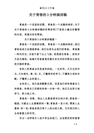 关于青春的3分钟演讲稿