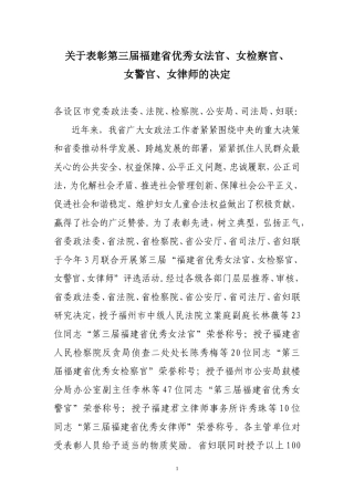 关于表彰第三届福建省优秀女法官、女检察官、