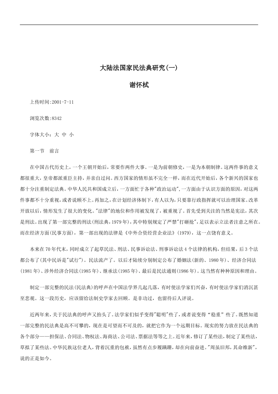 关于大陆法国家民法典研究(一_第1页