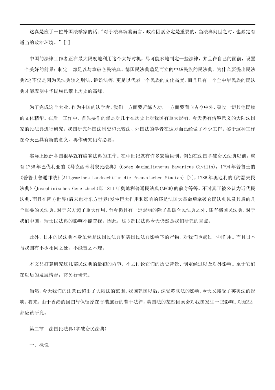 关于大陆法国家民法典研究(一_第2页