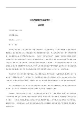 关于大陆法国家民法典研究(一