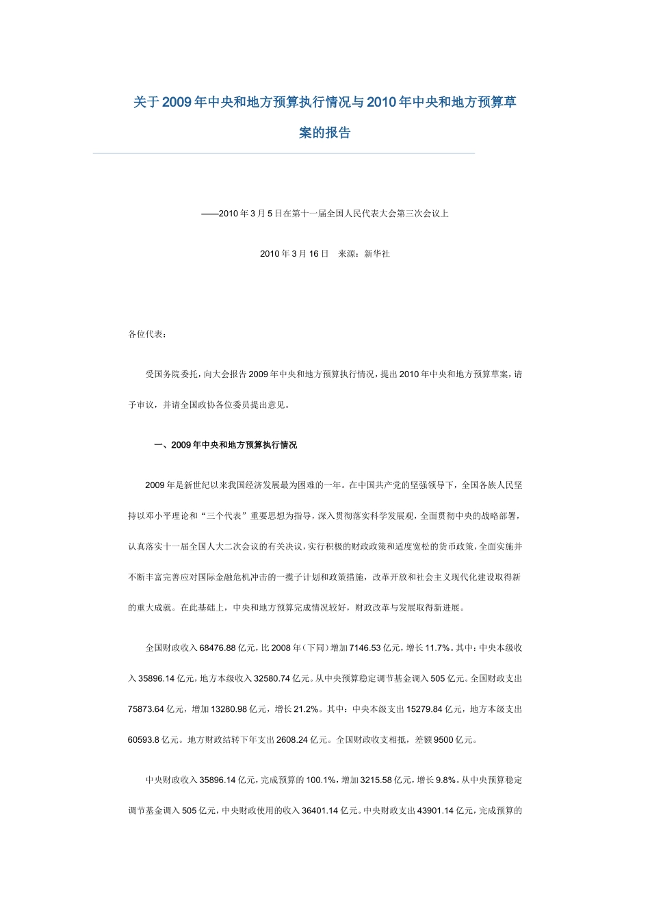 关于2009年中央和地方预算执行情况与2009年中央和地方预算草案的报告_第1页