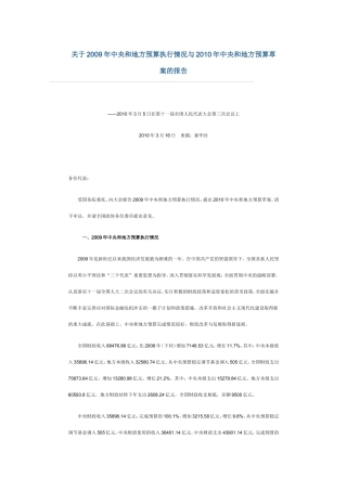 关于2009年中央和地方预算执行情况与2009年中央和地方预算草案的报告