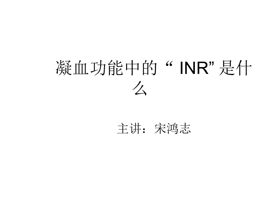 凝血功能中的INR是什么_第1页