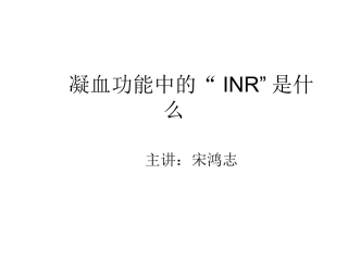 凝血功能中的INR是什么