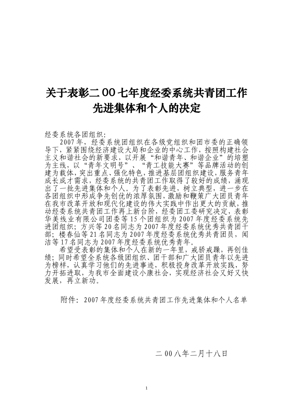关于表彰二00七年度经委系统共青团工作先进集体和个人的决定_第1页