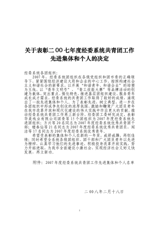 关于表彰二00七年度经委系统共青团工作先进集体和个人的决定