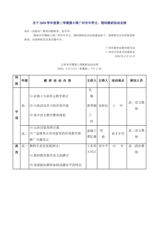 关于2009学年度第二学期第8周广州市中学文-理科教研活动安排