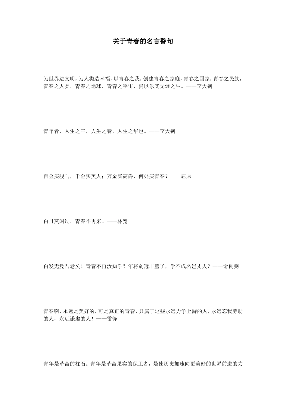 关于青春的名言警句_第1页