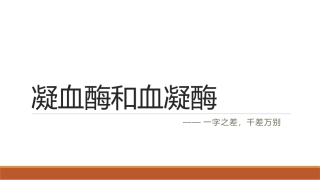 凝血酶和血凝酶