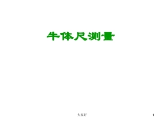 牛的体尺测量