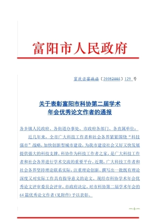 关于表彰富阳市科协第二届学术年会优秀论文作者的通报