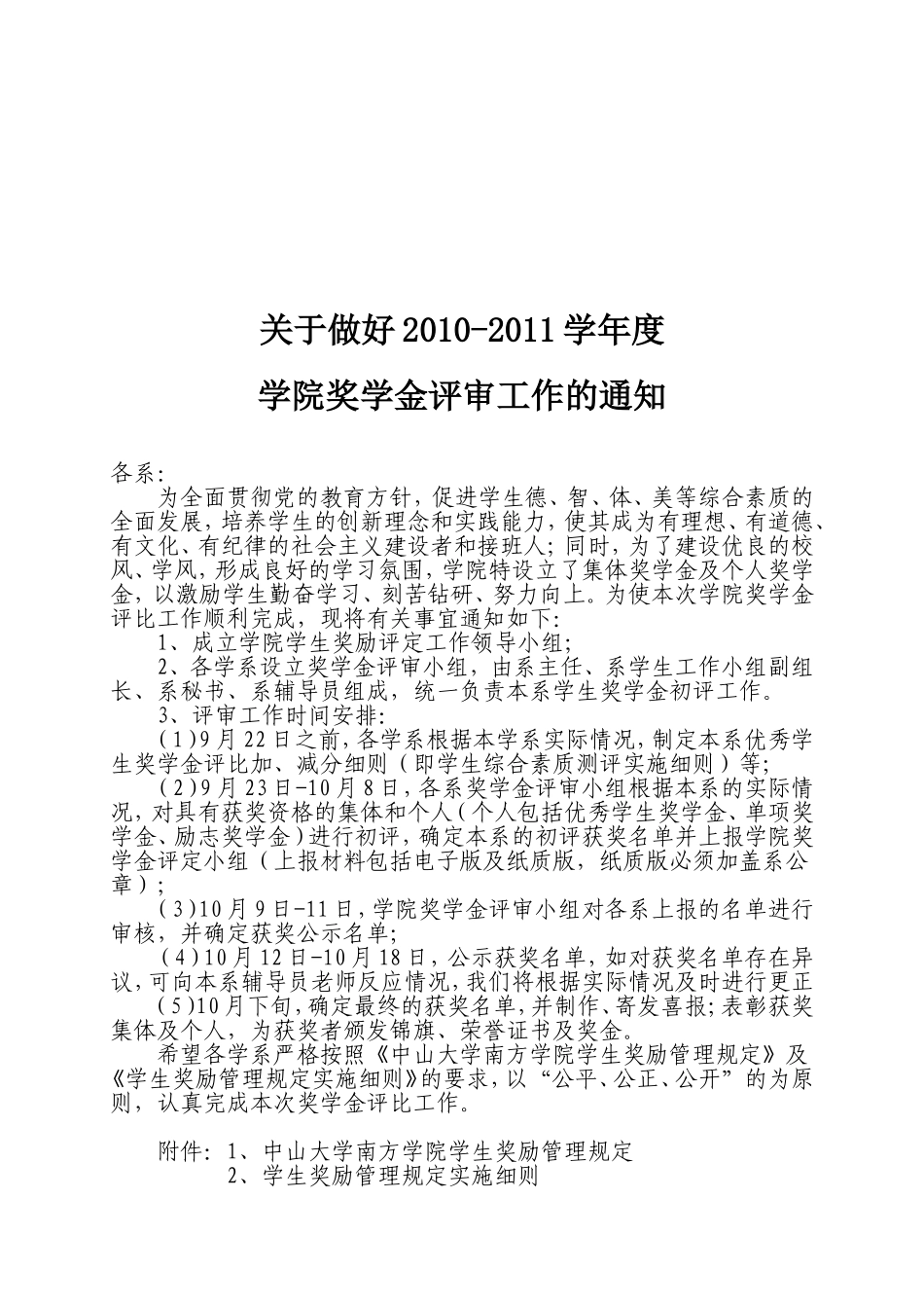 关于2010-2011学年度优秀学生奖学金评定工作的通知_第1页
