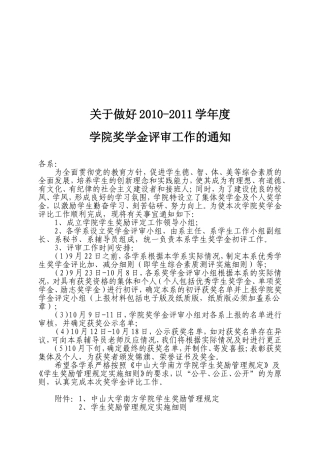关于2010-2011学年度优秀学生奖学金评定工作的通知