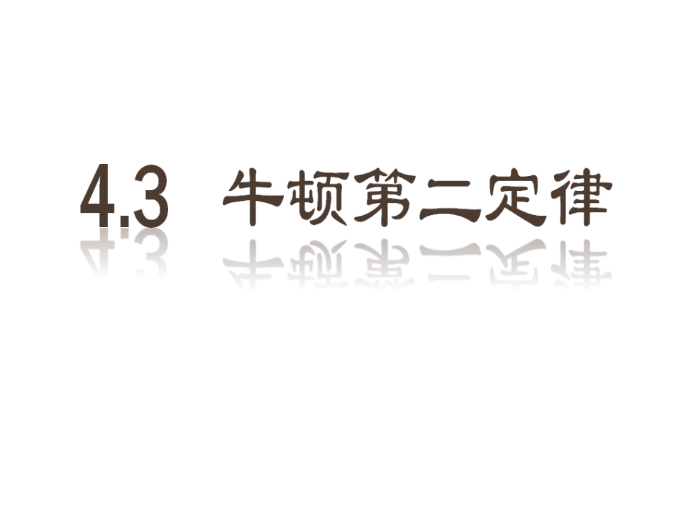 牛顿第二定律课件_第2页