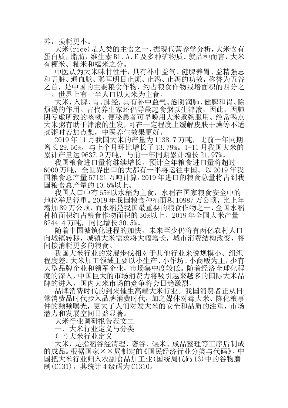 关于大米行业调研报告-精选范文_第2页